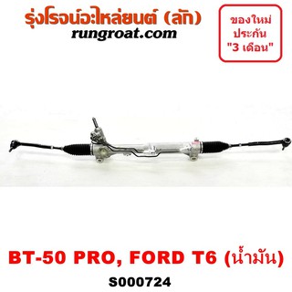 S000724 แร็คพวงมาลัยฟอร์ดเรนเจอร์ มาสด้าบีที50โปร แร็คพวงมาลัยFORD RANGER MAZDA BT50 PRO แร็คเพาเวอร์ฟอร์ด FORD มาสด้า