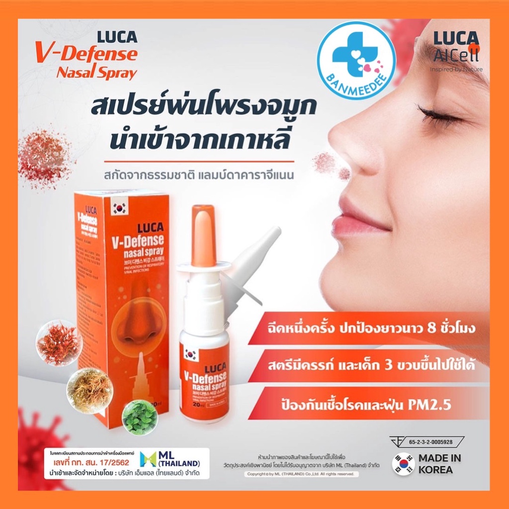 ส่งฟรี LUCA V-Defense nasal Spray สเปรย์พ่นจมูกสารธรรมชาติ เจ้าเดียวกับ ...