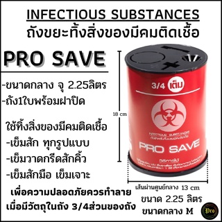 ถังทิ้งขยะติดเชื้อ(INFECTIOUS.SUBSTANCES)