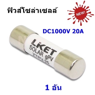 🔥ใช้INC1ELL ลด70฿🔥ฟิวส์โซล่าเซลล์ ลูกฟิวส์ DC1000V 20A ขนาด 10x38 mm ( 1 อัน )