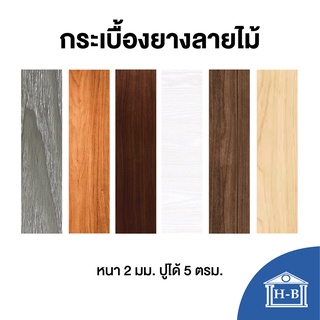 Home Best กระเบื้องยางลายไม้ LVT หนา 2 มม.ปูได้ 3.34-4.04 ตร.ม.ส่งฟรี! มี 5 สี ไวนิล ปูพื้น พื้นไม้ พื้นกระเบื้อง ยาง