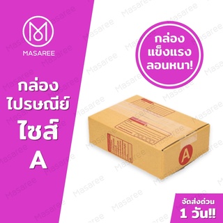 ขายปลีก 5 ใบ❗❗ [แบบพิมพ์] กล่องพัสดุ กล่องไปรษณีย์ กล่องไปรษณีย์ฝาชน -เบอร์Aขนาด14x20x6ซม.