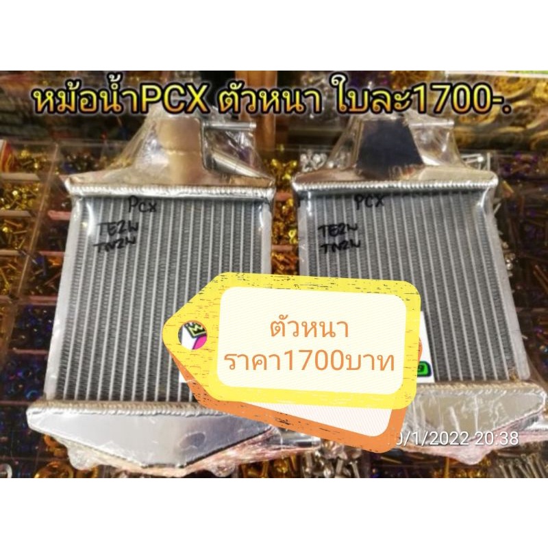 หม้อน้ำ มิเนียม งานสร้าง ใส่ Pcx150 2012-2020 ตัวหนา หูตรง ตัวละ1700 บาท