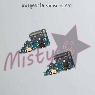 แพรตูดชาร์จโทรศัพท์ [Connector Charging] Samsung A51