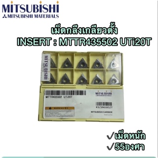 เม็ดกลึงเกลียวตั้ง INSERT : MTTR435502 UTi20T 55องศา🚀🚀 พร้อมส่ง🚀🚀