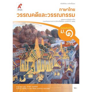 หนังสือเรียน รายวิชาพื้นฐาน ภาษาไทย วรรณคดีและวรรณกรรม ม.1