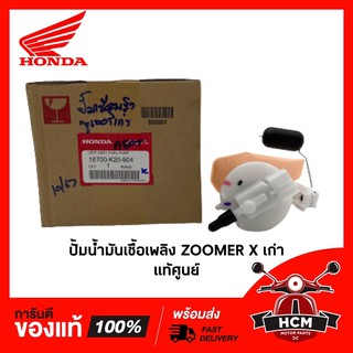 ปั้มน้ำมันเชื้อเพลิง ZOOMER X เก่า แท้ศูนย์ + RMT 16700-K20-904 🔥พร้อมส่ง🔥