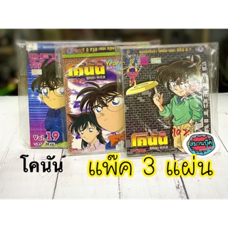 VCD โคนัน ยอดนักสืบ แพ๊ค 3 แผ่น