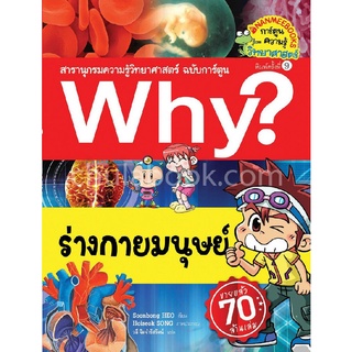 Chulabook|c111|9786160442393|หนังสือ|ร่างกายมนุษย์ :สารานุกรมความรู้วิทยาศาสตร์ ฉบับการ์ตูน WHY? (การ์ตูนความรู้วิทยาศาสตร์)
