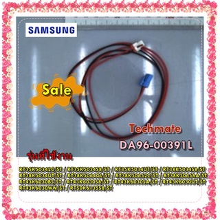 อะไหล่ของแท้/สายไฟตู้เย็นซัมซุง/DA96-00391L/SAMSUNG/ASSY WIRE HARNESS-ROTARY/หลายรุ่น