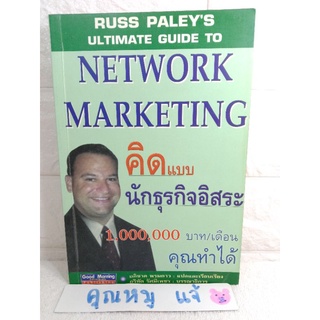 คิดแบบนักธุรกิจอิสระ 1,000,000 บาท / เดือน คุณทำได้  Network Marketing  รัช พาลี่  นักธุรกิจ  Goog morning