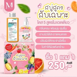 Maysio สบู่สูตรลับเฉพาะ 400 กรัม + Essences Serum 500 ml