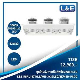 ชุดโคมไฟดาวน์ไลท์แบบฝังพร้อมหลอดไฟ LED L&amp;E รุ่น Tize(63)