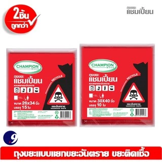 ถุงขยะแชมเปี้ยนสีแดง สำหรับใส่ขยะอันตราย ขยะติดเชื้อ และถุงสีแยกประเภทขยะ