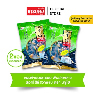 แพ็คคู่ 2 ซอง - ขนมข้าวอบกรอบ ข้าวพันสาหร่าย สอดไส้ ชีสวาซาบิ 45g. ตรามิซูโฮ (MIZUHO) ขนมญี่ปุ่น เกรดส่งออก