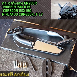 กระจกวิงเลท GR200R R15M R3 CBR650R CBR650F gsx150