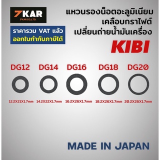 kibi Gaskets แหวนรองนอตถ่ายน้ำมันเครื่อง