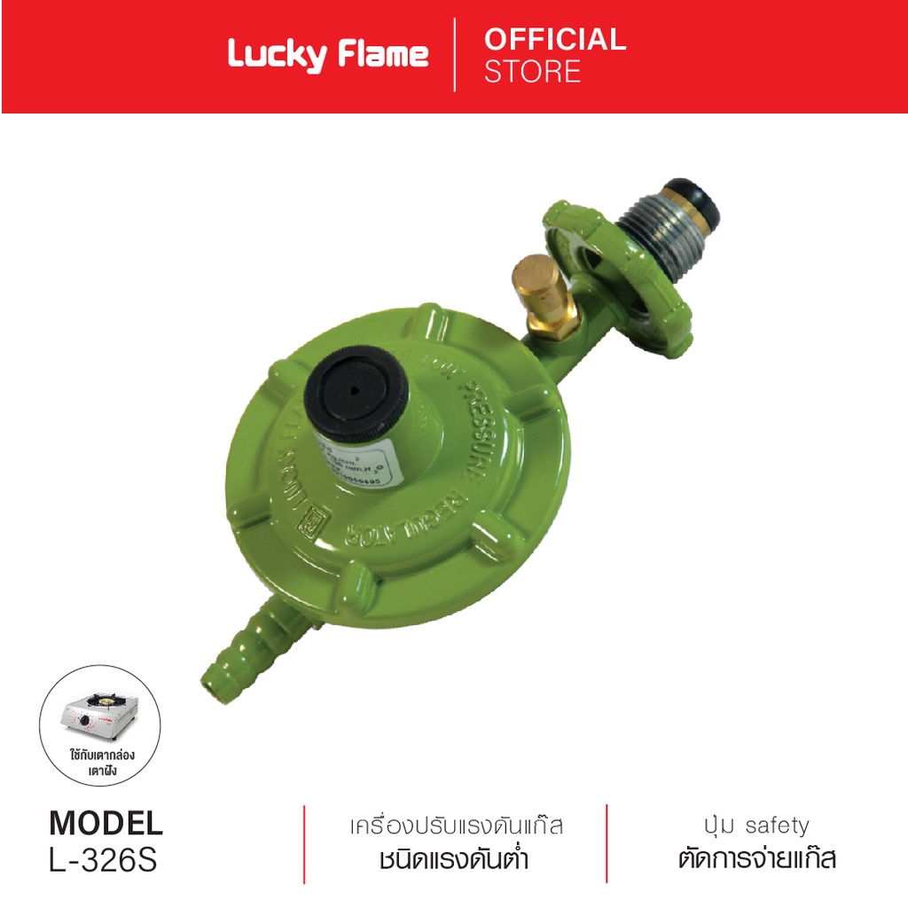 [ส่งฟรี] Lucky Flame เครื่องปรับความดันแก๊สชนิดแรงดันต่ำแบบมีเซฟตี้ รุ่น L-326S
