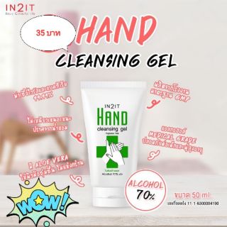 เจลแอลกอฮอลล้างมือ IN2IT HAND CLEANSING GEL 50ml.  มีแอลกอฮอล์ 70%