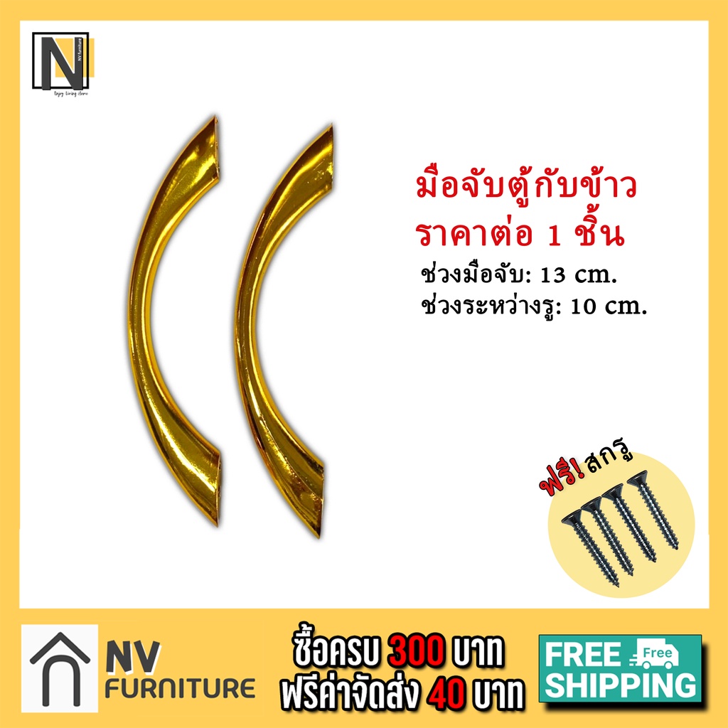มือจับ สีทอง ระหว่างรู 9.6ซม. ตู้กับข้าวพลาสติก มือจับลิ้นชัก มือจับตู้ มือจับประตู แถมฟรี! สกรู