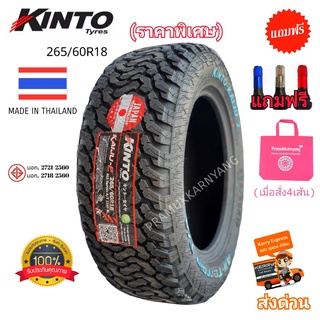 265/60R18 265/70R16 AT ยางรถยนต์ เทคโนโลยีJAPAN NEW2022 ราคาพิเศษมีจำกัด ยี่ห้อ Kinto รุ่น Kaiju-2 แถมฟรีจุกสีอย่างดี