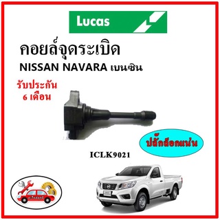 LUCAS คอยล์จุดระเบิด คอยล์หัวเทียน NISSAN Navara นาวาร่า เบนซิน