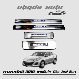 MAZDA3 2010 กาบบันได ชายบันได กาบบันไดมีไฟ โลโก้ MAZDA3 สีฟ้าเรืองแสง LED