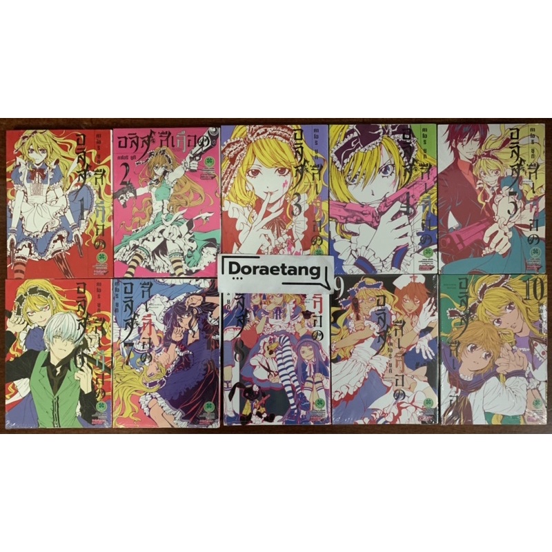 พร้อมส่งใส่กล่อง อลิสสีเลือด เล่ม 1-10 มือ 1 ในซีล (1, 2, 3, 4, 5, 6, 7, 8, 9, 10)