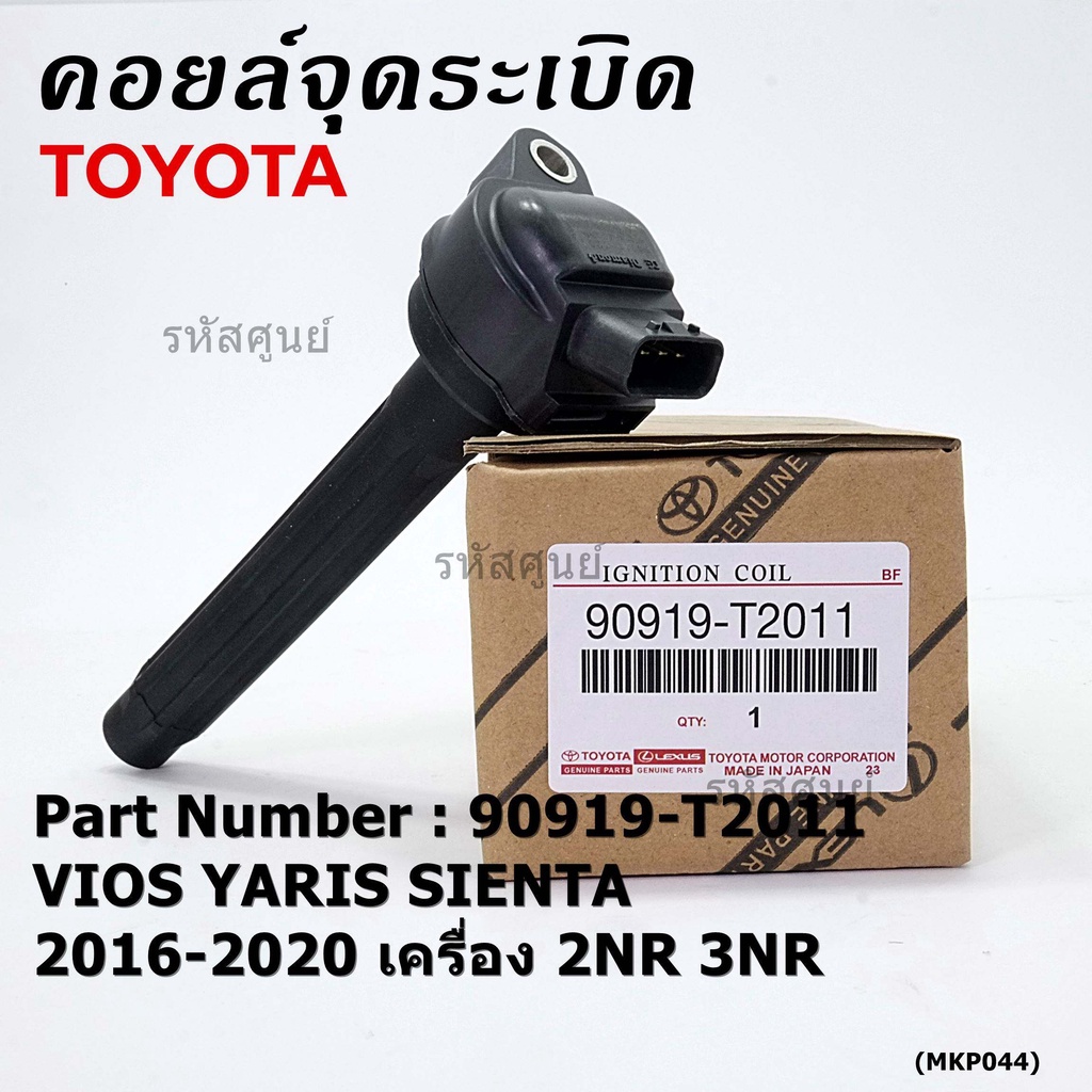 (ของใหม่ 100% ) คอยล์จุดระเบิดแท้ Toyota : 90919-T2011 สำหรับ Toyota Sienta,Vios,Yaris ปี16-20 เครื่