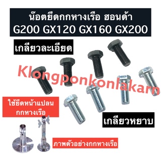 น๊อตยึดกกหางเรือ น๊อตยึดหน้าแปลนกกหางเรือ ฮอนด้า G200 GX120 GX160 GX200 (เกลียวละเอียด/เกลียวหยาบ) น๊อตยึดกกเรือหางยาว