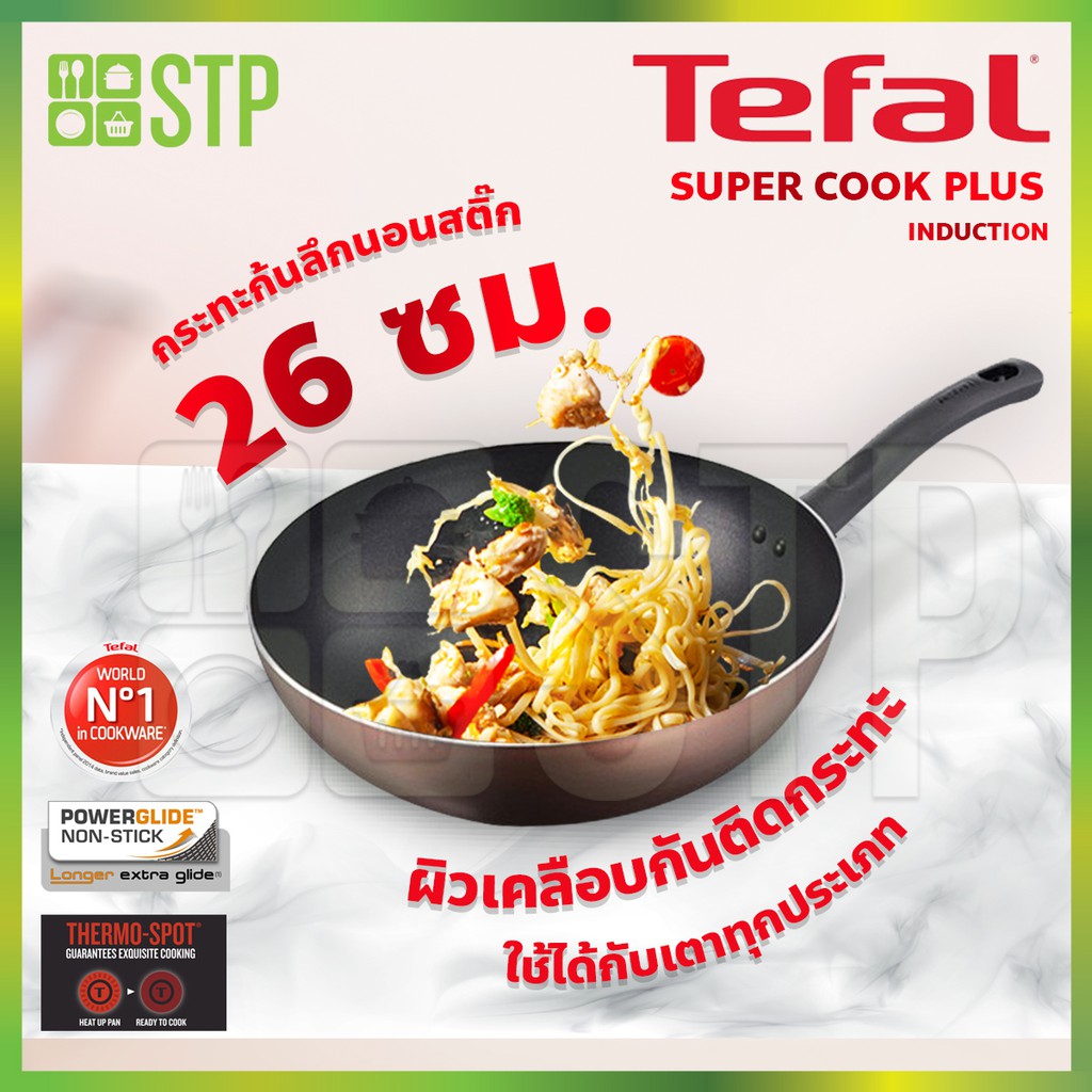 Tefal กระทะ กระทะก้นลึก กระทะด้ามลึก Super Cook Plus WP26 Tefal 26 ซม.