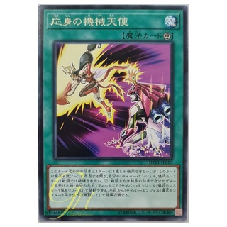 [DP21-JP015] Incarnated Machine Angel (Rare)