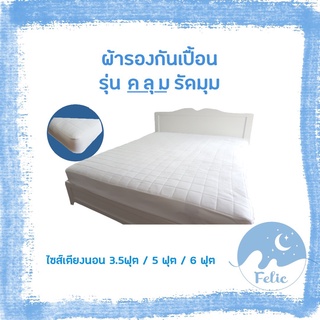 ผ้ารองกันเปื้อนที่นอน รุ่นคลุมรัดมุม ป้องกันการเลอะของเตียง ขนาด 3.5 ฟุต / 5 ฟุต / 6 ฟุต