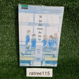 ให้มันเป็นความลับต่อไป/ซูมิโนะ โยรุ(หนังสือนวนิยายเเปลมือสองสภาพดี)
