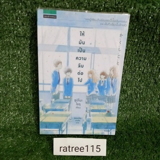 ให้มันเป็นความลับต่อไป/ซูมิโนะ โยรุ(หนังสือนวนิยายเเปลมือสองสภาพดี)