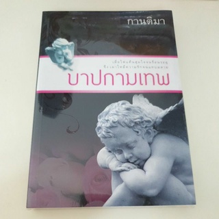 หนังสือมือหนึ่ง บาปกามเทพ -กานติมา