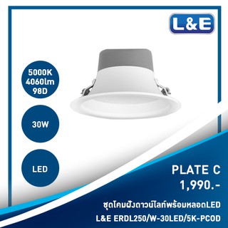 ชุดโคมไฟดาวน์ไลท์แบบฝังพร้อมหลอดไฟ LED, L&amp;E รุ่น PLATE C (8)