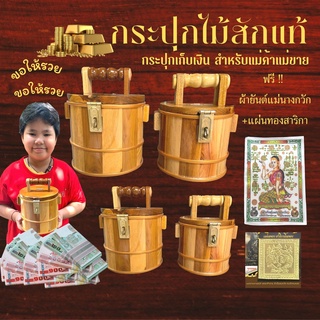 กระปุกออมสินไม้สักแท้ ฟรี ผ้ายันต์นางกวัก แผ่นทองสาริกาเรียกทรัพย์ ค้าขายร่ำรวย ออมสิน กระปุกไม้สัก ออมสินไม้ กระปุก