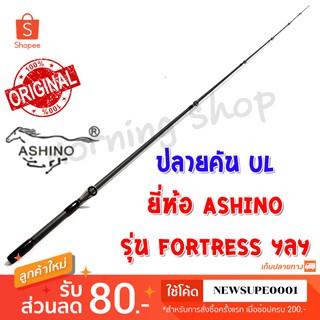 สินค้าเฉพาะ ปลายคัน UL Ashino Fortress ฯลฯ (FTS )