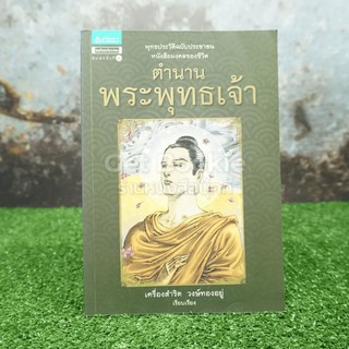 ตำนานพระพุทธเจ้า - เครื่องสำริด วงษ์ทองอยู่ (ภาพสี)