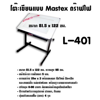 โต๊ะเขียนแบบ Mastex ดร๊าฟไฟ L-401 (A0) กดสั่งไม่เกิน 1 ตัว ต่อ 1คำสั่งซื้อ