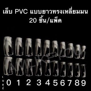 สีใส เล็บPVC แบบยาวทรงเลี่ยมมน 20ชิ้น/ถุง เล็บ เล็บปลอม เล็บPVC