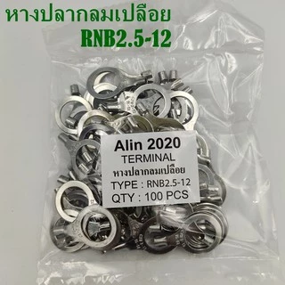หางปลากลมเปลือย RNB2.5-3,-4,-5,-6,-8,-12 แพ็คละ 100ชิ้น เข้าสายขนาด 1.5-2.5mm²(AWG 16-14)