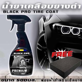 ส่งด่วนBLACK PRO tire coat ขนาด 500 mlเจลทายาง น้ำยาทายางดำเคลือบยางดำสูตรกันน้ำ กันฉี่สุนัข ขนาด500ml ติดทนนาน