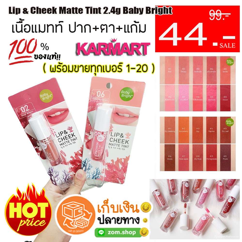 โปร Matte Baby Cheek Tint Bright (วันนี้วันเดียวเท่านั้น 44฿ Lip 2.4g ) ❗ แท้! & ชิ้นละ
