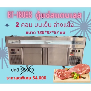 ตู้แช่หมูกระทะ ขนาด ยาว180ซม รุ่นBT180-SS ใหม่ล่าสุด 2คอม บนเย็นล่างแข็ง ยี่ห้อ KingCool