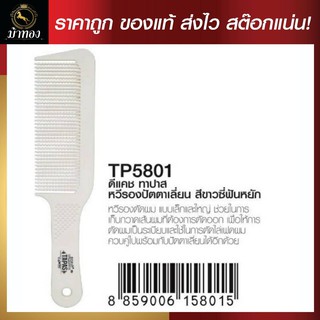 ดีแคช ทาปาส หวีรองปัตตาเลี่ยนสีขาวซี่ฟันหยัก Carbon Fiber+PA66+Hydr