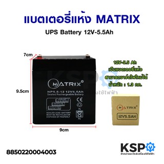 แบตเตอรี่เครื่องสำรองไฟ แบตเตอรี่แห้ง MATRIX UPS Battery 12V-5.5Ah แบตเตอรี่