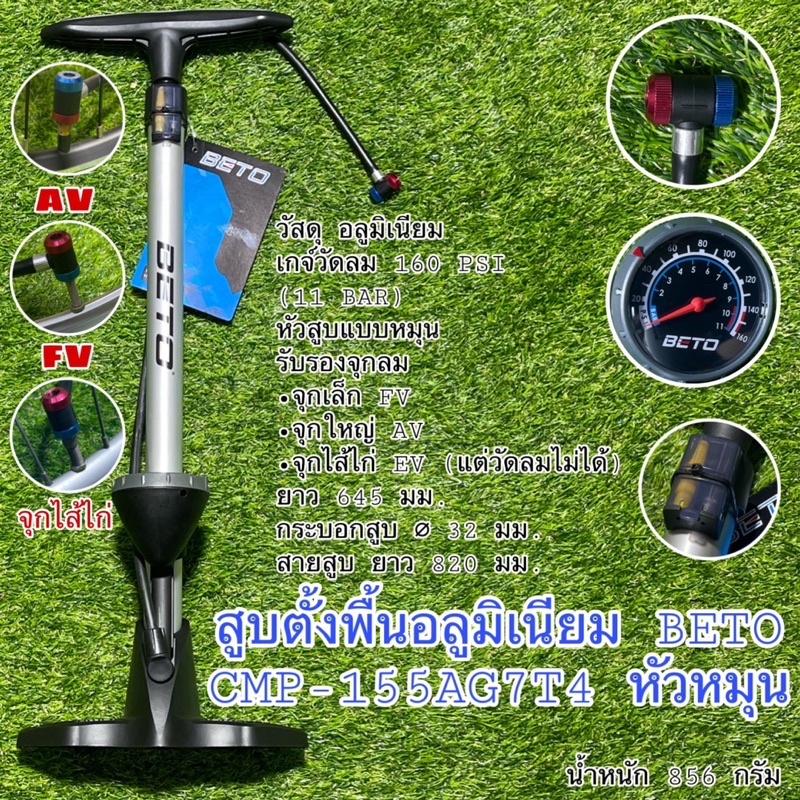 สูบตั้งพื้นอลูมิเนียม BETO CMP-155AG7T4 หัวหมุน สูบจุกเล็กFVได้ จุกใหญ่AV จุกไส้ไก่ได้ สูบยางในจักรย