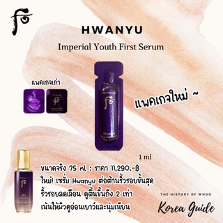 แท้/พร้อมส่ง✅ New! The History Of Whoo Hwanyu Imperial Youth First Serum  1ml